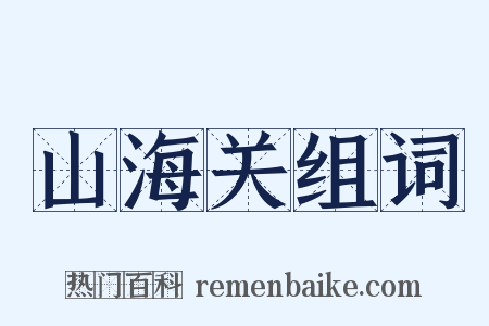 山海关组词是什么意思的图片